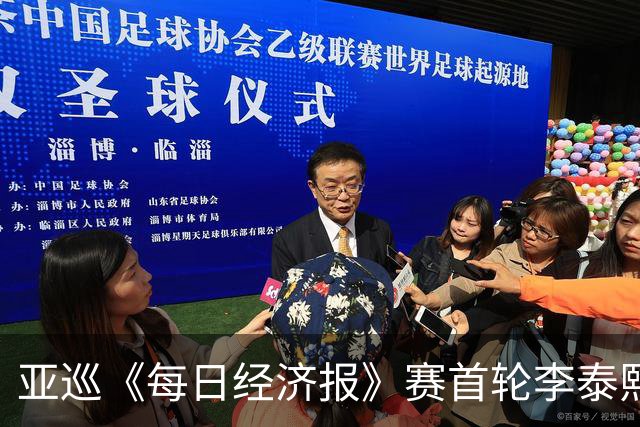 亚巡《每日经济报》赛首轮李泰熙领跑 白政恺T34