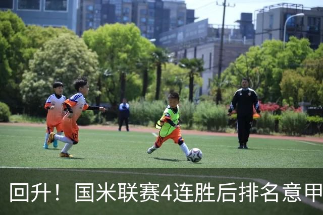 回升！国米联赛4连胜后排名意甲第四 各赛事7场不败