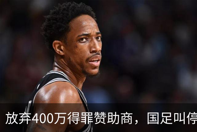 放弃400万得罪赞助商，国足叫停东盟杯，邵佳一为啥敢下这步狠棋
