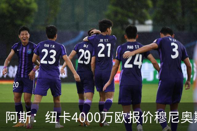 阿斯：纽卡4000万欧报价穆尼奥斯，皇马有球员50%所有权