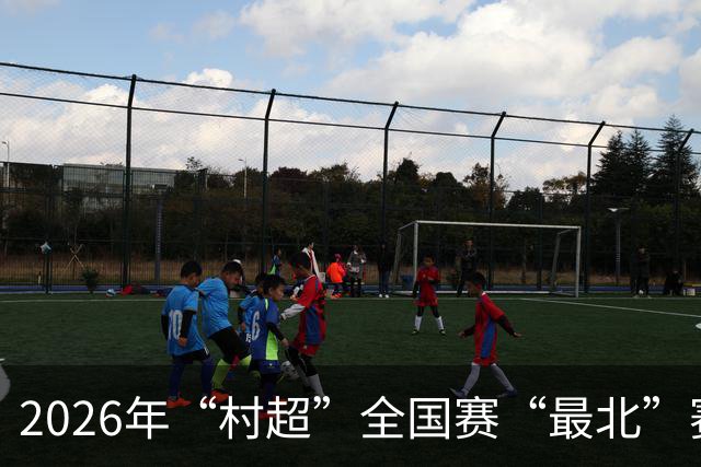 2026年“村超”全国赛“最北”赛区开赛