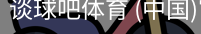 谈球